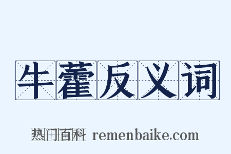 牛藿反义词是什么意思的图片